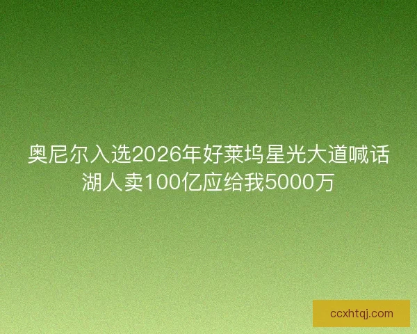 奥尼尔入选2026年好莱坞星光大道喊话湖人卖100亿应给我5000万