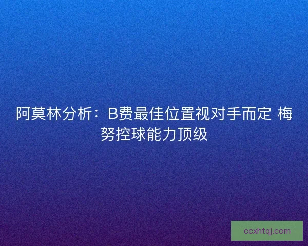 阿莫林分析:B费最佳位置视对手而定 梅努控球能力顶级 阿莫林分析:B费最佳位置视对手而定 梅努控球能力顶级